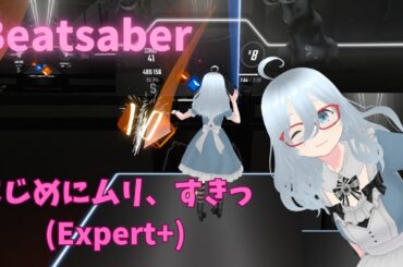 [BeatSaber]まじめにムリ、すきっ(フルトラ)