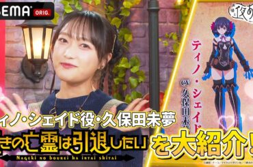 『嘆きの亡霊は引退したい』#ファイルーズあい #久保田未夢 お互いが演じるキャラの話で盛り上がる！✨ ｜『声優と夜あそび2024』【金曜：関智一 × ファイルーズあい】#23