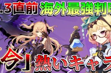 【原神】5.3「新キャラ発表」直前！海外最強キャラ判明!?【解説攻略】マーヴィカ/チャスカリークなし/螺旋12層/螺旋使用率/鍾離
