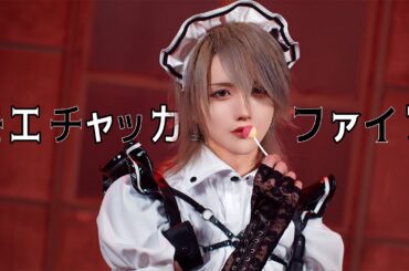 モエチャッカファイア - 弌誠 踊ってみた / つばき【オリジナル振付】