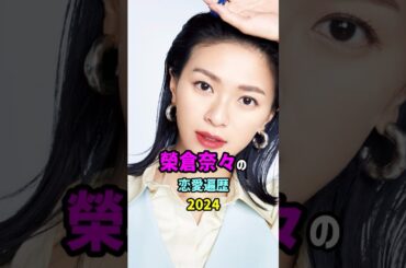 【芸能人の秘密の恋愛事情】榮倉奈々の恋愛遍歴　#shorts #女優 #モデル #結婚