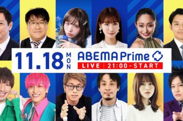 【アベマ同時配信中】｢兵庫県知事選 勝敗分けた民意とは？／外国人参政権」11月18日(月) よる9時｜アベプラ