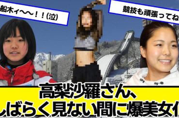 高梨沙羅さん、しばらく見ない間に爆美女化【ネットの反応】#美女bra