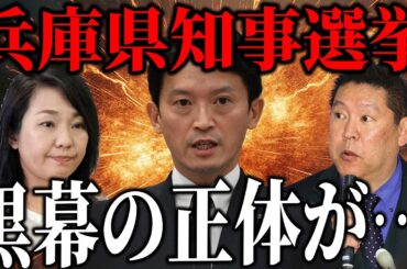 大炎上中の兵庫県知事選挙。内部告発騒動から秘密会の音声公開、兵庫県の政界に渦巻く力関係…斎藤元彦氏を取り巻く深い闇を解説します。 【立花孝志　斎藤元彦 斎藤知事 NHK党】