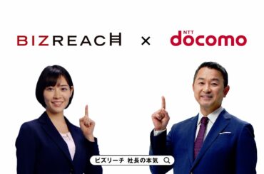 ビズリーチ テレビCM 「社長の本気」篇 株式会社NTTドコモ