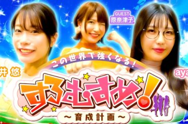 新番組【すろむすめ-育成計画-】#1（1/3）＃キコーナチャンネル  ＃すろむすめ　＃すろむすめ_育成計画　#ayasi ＃道井悠　＃声優