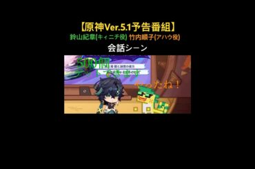 【原神Ver.5.1予告番組】鈴山紀章(キィニチ役)と竹内順子(アハウ役)の会話シーン