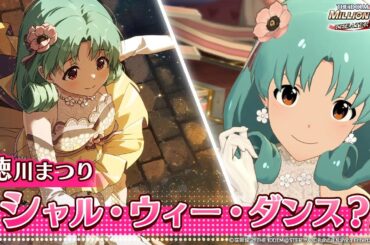 【ミリシタ】ゲーム内楽曲『シャル・ウィー・ダンス？』MV【アイドルマスター】