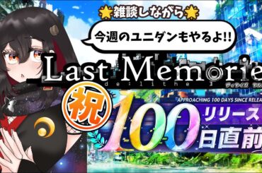 【De:Lithe Last Memories/ラスメモ】60連ガチャ回すぞー！！㊗もうすぐリリース100日！雑談しながらのんびりユニダン！【樹つつき/ディライズラストメモリーズ/PR】
