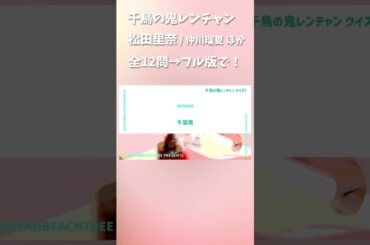 鬼レンチャン #松田里奈 #仲川瑠夏 #吉川ひより