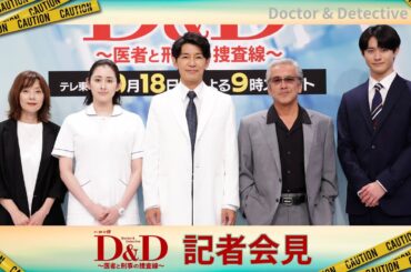 藤木直人が特技を披露…！？ドラマ９「Ｄ＆Ｄ ～医者と刑事の捜査線～」記者会見ダイジェスト【公式】