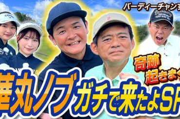【プレゼントあり】カイジのボスが作ったコースがヤバい！ダイアン津田のバーディーチャンす～華丸・ノブガチで来たよスペシャル　2024/11/03 OA