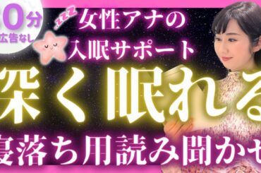 【女性アナの眠くなる声】途中広告なしの眠れる朗読 楽しい昔話集【元TBS番組キャスター】アナウンサーのおやすみ朗読・読み聞かせ【睡眠導入・昔話読み聞かせ睡眠・眠れる話朗読】