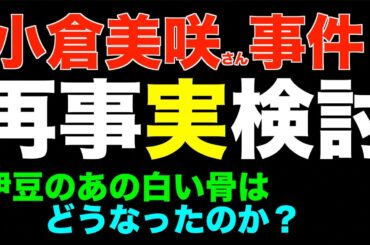 小倉美咲さん事件　次々と判明する事実　判明事実を徹底検証する　山梨県道志村　椿荘オートキャンプ場　迷家