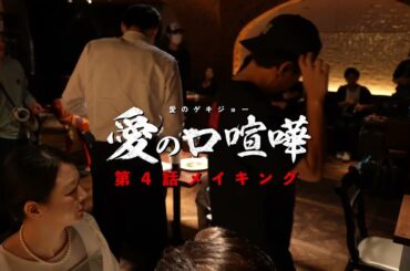 【メーキング】第4話 愛の口喧嘩