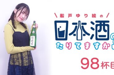 ラジオ「船戸ゆり絵の日本酒たりてますか？」98杯目