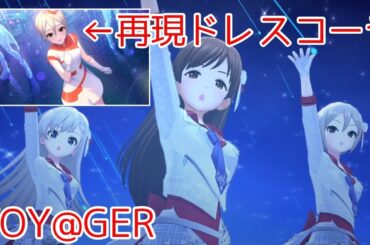 【デレステMV】VOY@GER（再現ドレスコーデ）