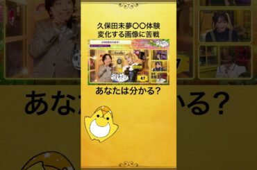 #久保田未夢 さんがあの体験に挑戦！あなたはすぐ分かった？ #関智一 #ファイルーズあい #関ファイルーズと夜あそび #声優と夜あそび #shorts