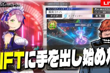 17【 #ラスメモ 】NFTの理解度が追い付いていないけれども新しいキャラガチャ欲しい【 #ディライズ 】【 #lastmemories 】