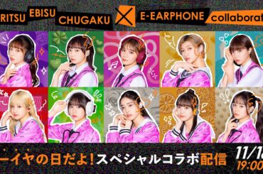 『私立恵比寿中学 × e☆イヤホン』イーイヤの日だよ！スペシャルコラボ配信 ！