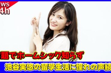 【速報】 毎日大量の宿題でホームシック知らず！池谷実悠の留学生活に憧れの声続々#池谷実悠, #テレ東アナウンサー, #留学, #中国留学, #脱アナ, #限界大学院生, #テレ東退社,