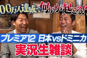 配信中に奇跡の100万人達成なるか!?上原浩治&清水隆行プレミア12実況生雑談SP 日本vsドミニカ【もしも達成したら上原浩治からビッグプレゼント!?】【がんばれ侍ジャパン】