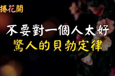 不要對一個人太好，驚人的貝勃定律，足以改變一個人！#雲捲花開