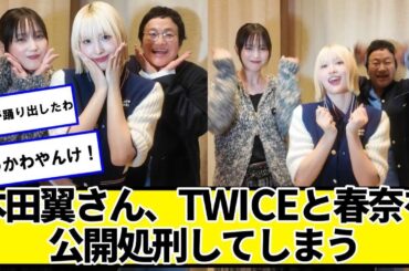 本田翼さん、TWICEモモとハリセンボン春奈と踊り公開処刑してしまうｗｗｗ【ネットの反応】#美女bra