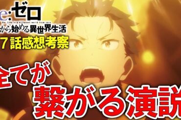原作勢が待ちわびたスバルの演説シーン！！最高すぎるやろ...【Re:ゼロから始める異世界生活57話(3期7話)感想】
