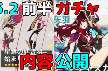 【原神】5.2前半ガチャ緊急発表！チャスカとリネにオロルンピックアップ！星４はどうなった？【解説攻略】シロネン/ナヒーダ/チャスカリークなし/キャラガチャ/武器ガチャ