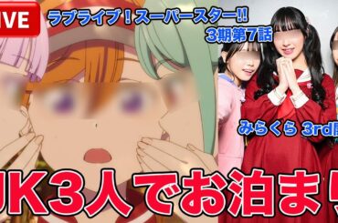 【緊急生放送】トマカノーテVSLiella!どうなる？ラブライブ！スーパースター!!3期第7話感想！Aqours 「永久hours」について！蓮ノ空 3rd みらくらぱーく！ともりるのリリイベが延期…