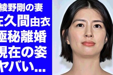 【衝撃】佐久間由衣が夫・綾野剛と極秘離婚している真相...変わり果てた現在の姿に言葉を失う...『らんまん』でも有名な女優が耐えられない夫婦生活の全貌に驚きを隠せない...
