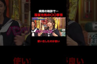 福留光帆の〇〇事情が面白すぎるw #shorts #しくじり先生 #ABEMA #福留光帆