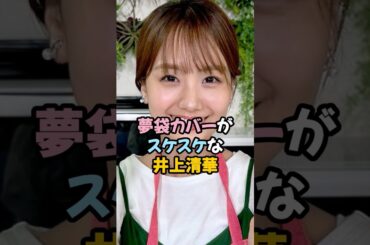 夢袋カバーがスケスケな井上清華 #女子アナ #shorts