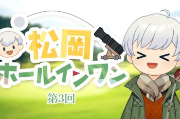 第3回松岡ホールインワン！【Fallout76】