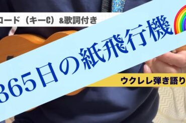 ウクレレ弾き語り🔰365日の紙飛行機（AKB48 ）コード（キーC）＆歌詞付き【初心者向け】