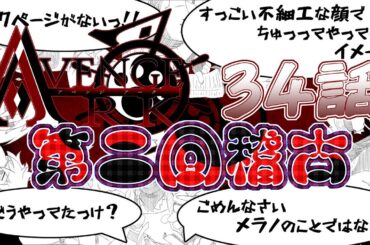 アベンジアーク34話稽古第二回