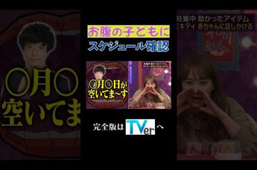 お腹の子どもにスケジュール確認#夫が寝たあとに #藤本美貴 #ミキティ #横澤夏子 #shorts