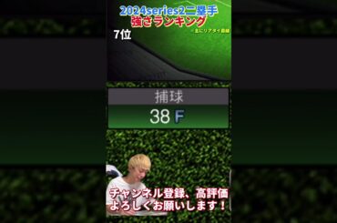 遂にあの選手が使えなくなった。2024series2二塁手強さランキング！主にリアタイ目線【プロスピA】【プロ野球スピリッツa】