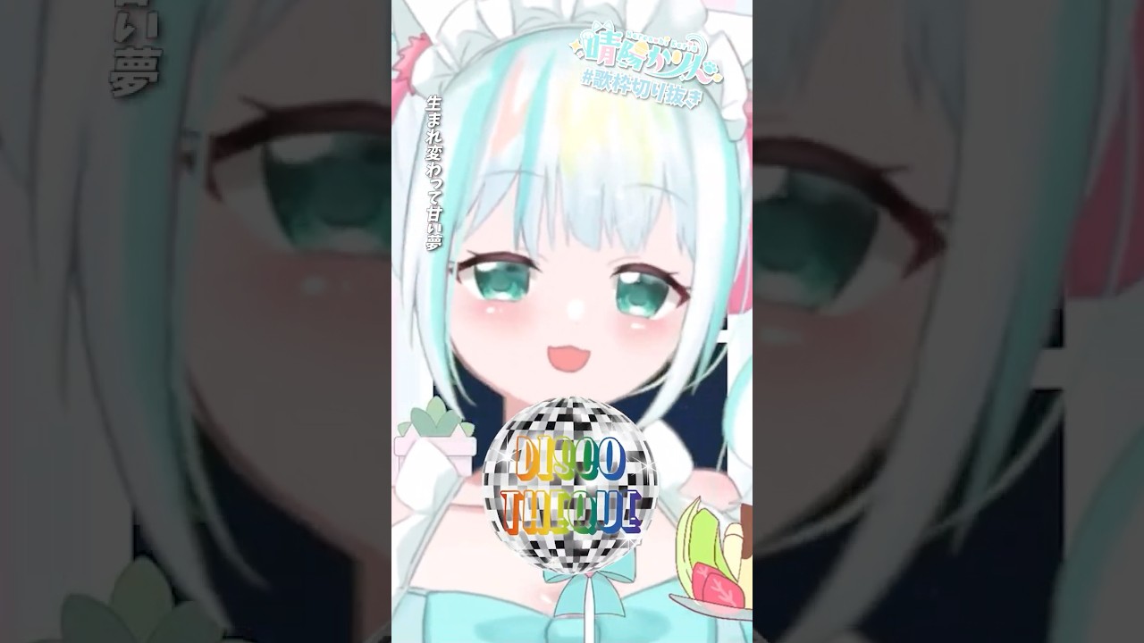 【#歌枠切り抜き /mistake】水樹奈々「DISCOTHEQUE」【cover by 晴陽かりん】#歌ってみた #shorts #vtuber #vsinger 【#歌枠切り抜き /mistake】水樹奈々「DISCOTHEQUE」【cover by 晴陽かりん】#歌ってみた #shorts #vtuber #vsinger