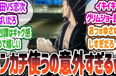 【BLEACH33話】意外すぎる一面を見せる剣八！グリムジョーの追いかけっこ！雨竜VS恋次のアニオリ戦闘に大興奮！BLEACH 千年血戦篇-相剋譚-33話反応・感想集【2024年秋アニメ】