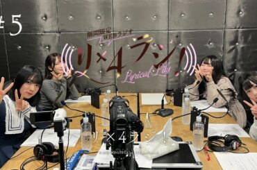 【期間限定配信】リリリリラジ！ #5 （出演：反田葉月・進藤あまね・深川瑠華・渡瀬結月）