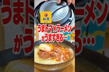【うまトマ】松屋のうまトマハンバーグをラーメンに乗せたらヤバすぎるアレンジ完成した・・