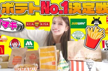 【ポテトNo.1】後藤真希が一番美味しいフライドポテト決めました。