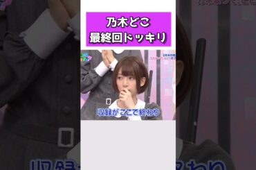 乃木どこ最終回ドッキリ #乃木坂ってどこ #乃木坂46