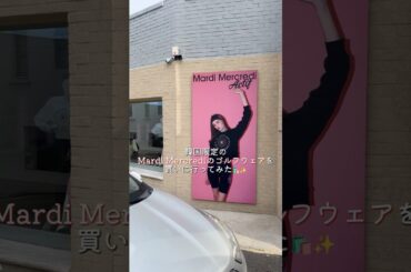 Mardi Mercrediの韓国ゴルフウェアを買いに行った🛍️/ゴルフウェア探しの参考にしてね✔️韓国ウェアのキャンペーンの詳細は動画をチェック☑️#ゴルフ#韓国ゴルフウェア#韓国ファッション