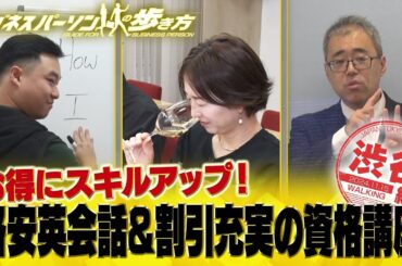 ビジネスパーソン必見！お得にスキルアップ【配信版/ビジネスパーソンの歩き方】