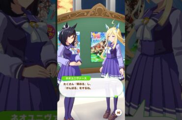 【ウマ娘】たくさん『努める』し、『がんばる』をするね#ウマ娘 #ウマ娘プリティーダービー #ネオユニヴァース #白石晴香 #エイシンフラッシュ #藤野彩水