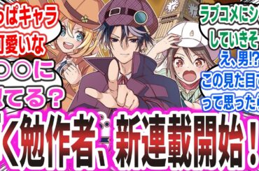 【ジャンプ 新連載】ぼく勉作者の新連載、サスペンス×ラブコメで、ヒロイン達が可愛いと話題に！ 【シド・クラフトの最終推理】【ネットの反応集 感想】#ぼく勉 #僕たちは勉強ができない #反応集