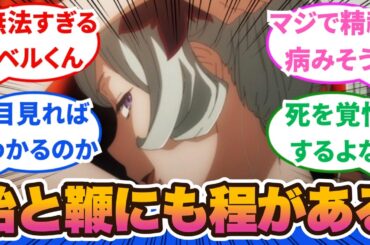 【ダンまち5期】好きだからって記憶改変するなよ！！ベルくん色んな意味でシゴかれすぎてメンタル限界！4話から5話に対するネットの反応集＆感想【ネットの反応】【2024秋アニメ】＃ダンまち　＃5期